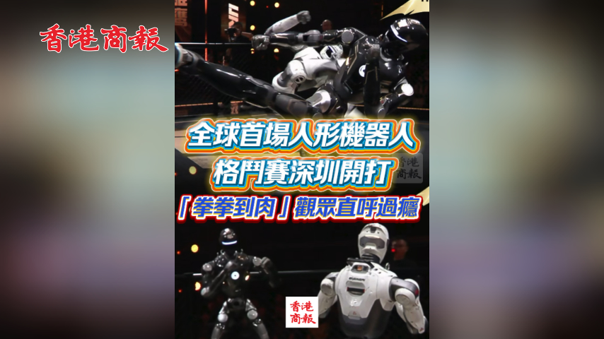 有片丨全球首場人形機器人格鬥賽深圳開打 「拳拳到肉」觀眾直呼過癮