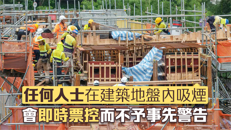 建築地盤全面禁煙法例今日生效 違例者將被處定額罰款3000元