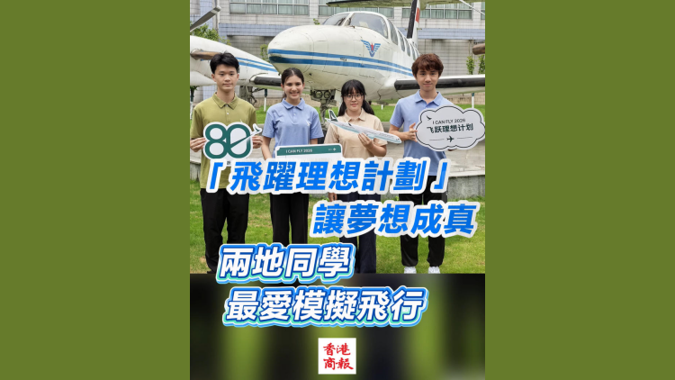 有片丨「飛躍理想計劃」讓夢想成真 兩地同學最愛模擬飛行