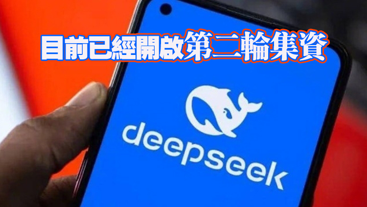 DeepSeek首輪外部集資估值約3510億人民幣 