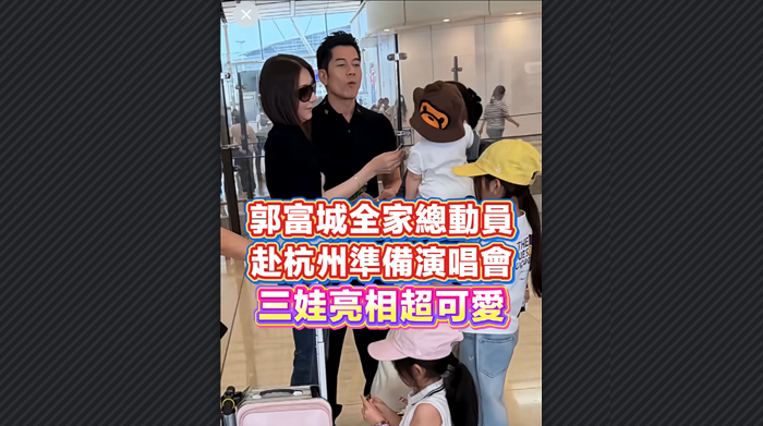 有片丨郭富城全家總動員赴杭州準備演唱會 三娃亮相超可愛