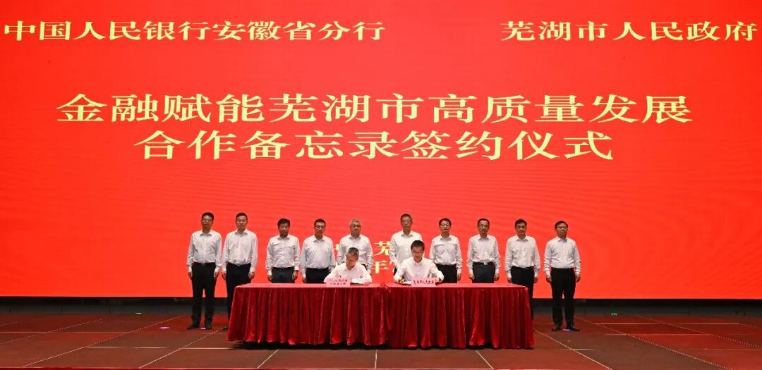 人行安徽分行與蕪湖簽約備忘錄  金融活水澆灌皖江產業升級