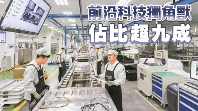 深圳獨角獸企業數量列全國第三