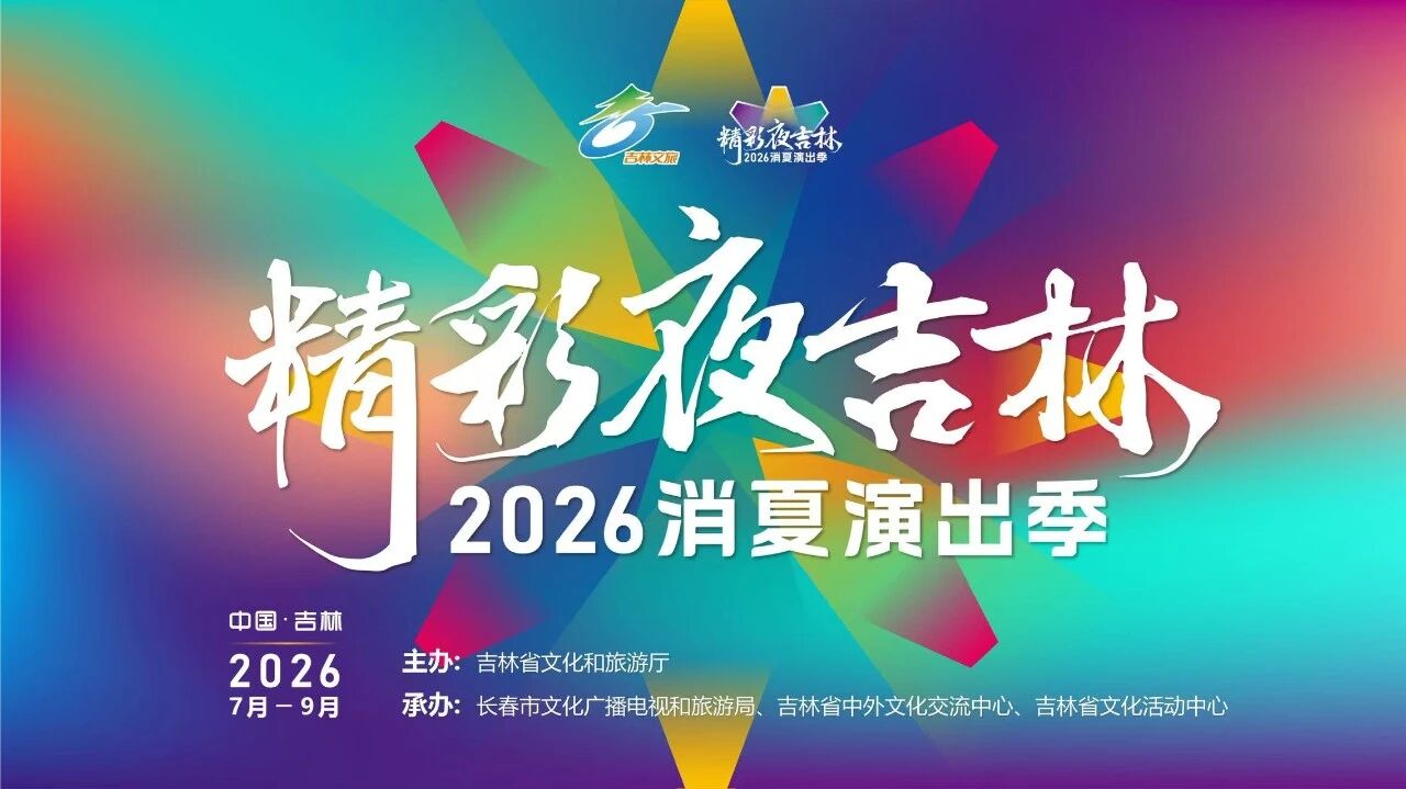 22℃的清涼邀約！吉林「精彩夜吉林」消夏演出季即將啟幕