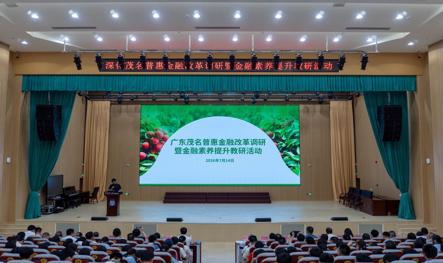  普惠金融教育與鄉村振興深度融合  茂名啟動普惠金融素養提升項目