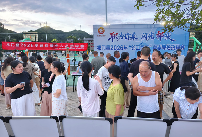 皖祁門縣舉辦2026年首場鄰工夜市夏季專場招聘會