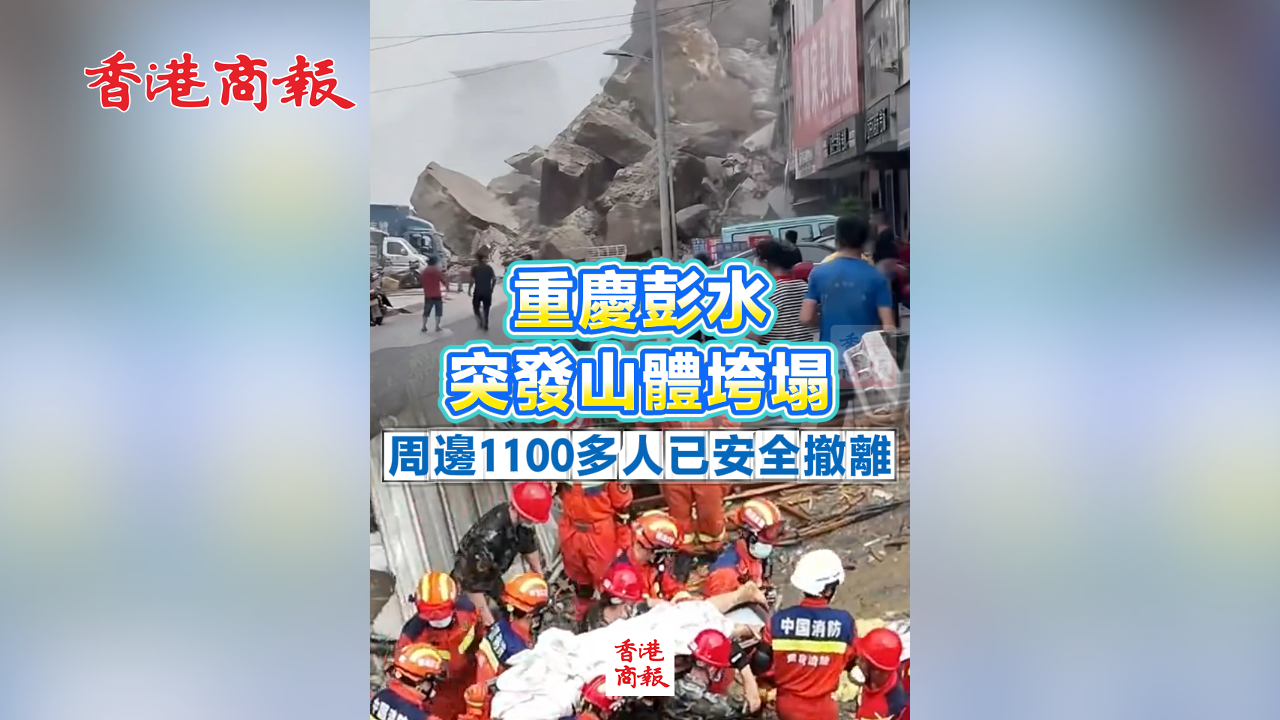 有片丨重慶彭水突發山體垮塌 周邊1100多人已安全撤離