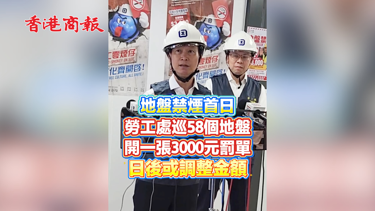 有片丨【地盤禁煙首日 】勞工處巡58個地盤開一張3000元罰單 日後或調整金額