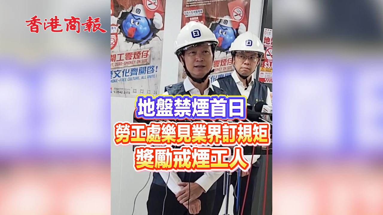 有片丨【地盤禁煙首日 】 勞工處樂見業界訂規矩 獎勵戒煙工人
