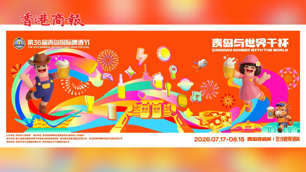 直播丨第36屆青島國際啤酒節盛大開幕