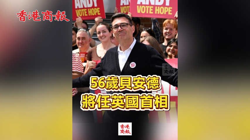 有片丨56歲貝安德將任英國首相