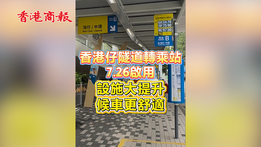 有片丨香港仔隧道轉乘站7.26啟用 設施大提升 候車更舒適