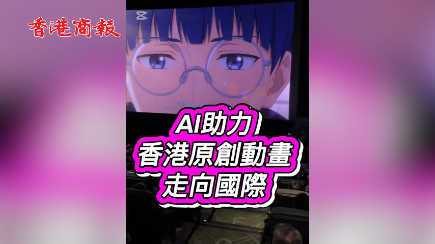 有片丨AI助力香港原創動畫走向國際