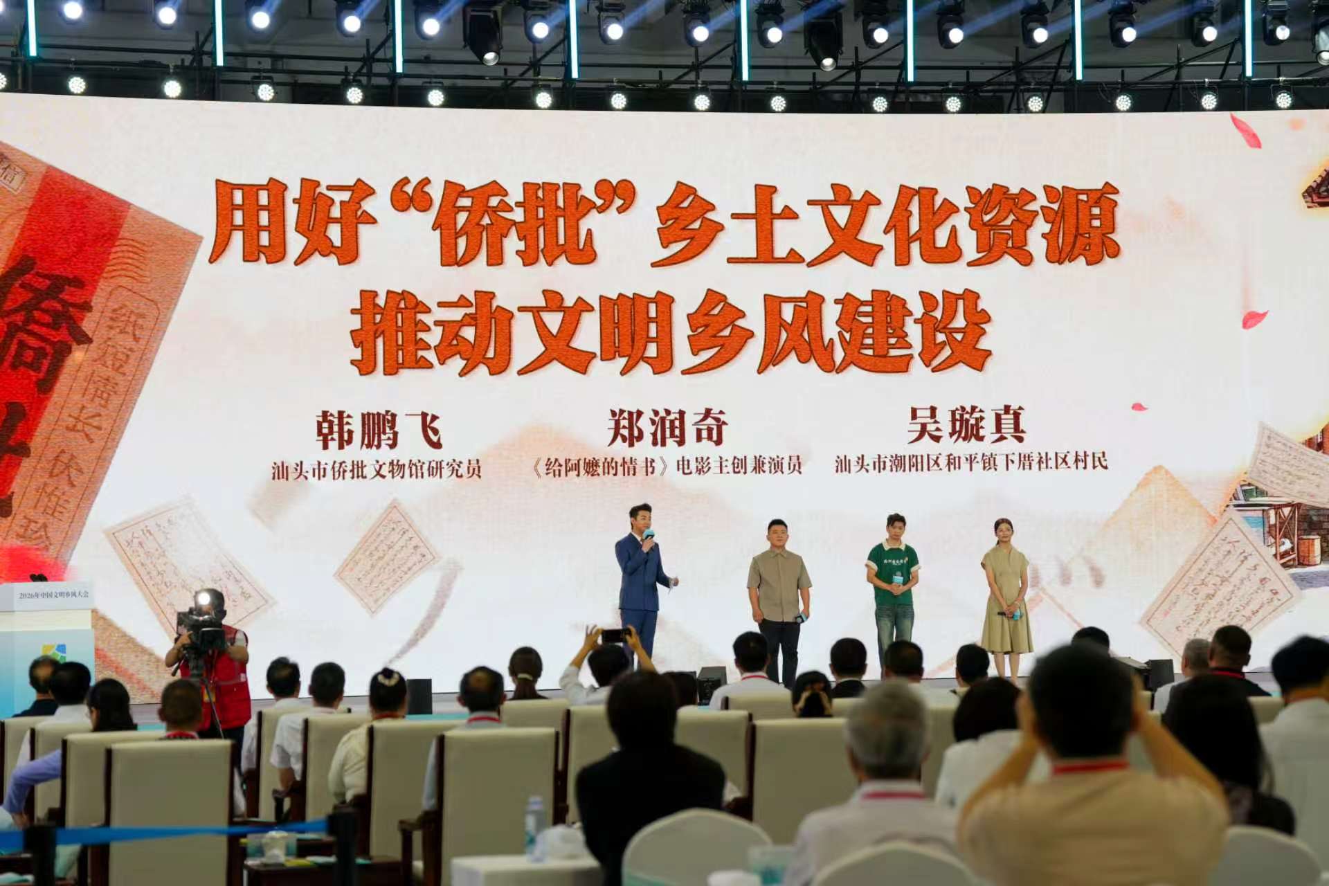 僑批文化賦能文明鄉風建設 汕頭經驗亮相2026中國文明鄉風大會