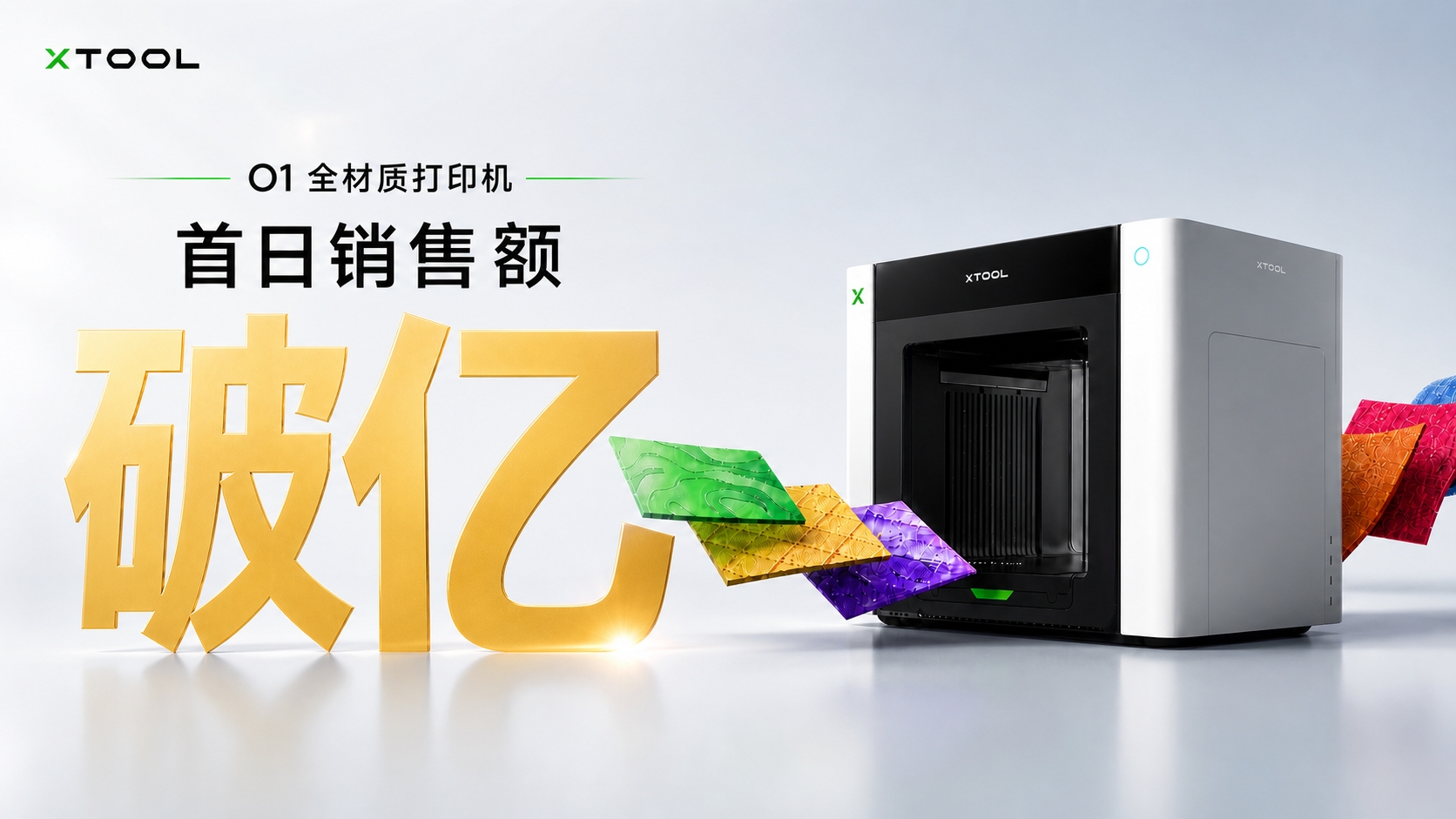 xTool全材質打印機O1發布首日銷售額破億
