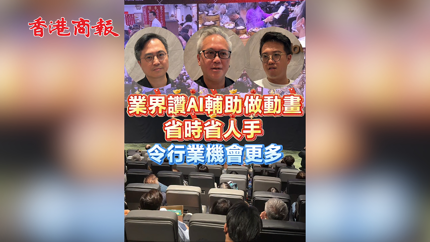 有片丨六部AI輔助原創動畫香港首映 業界：AI令行業更多機會