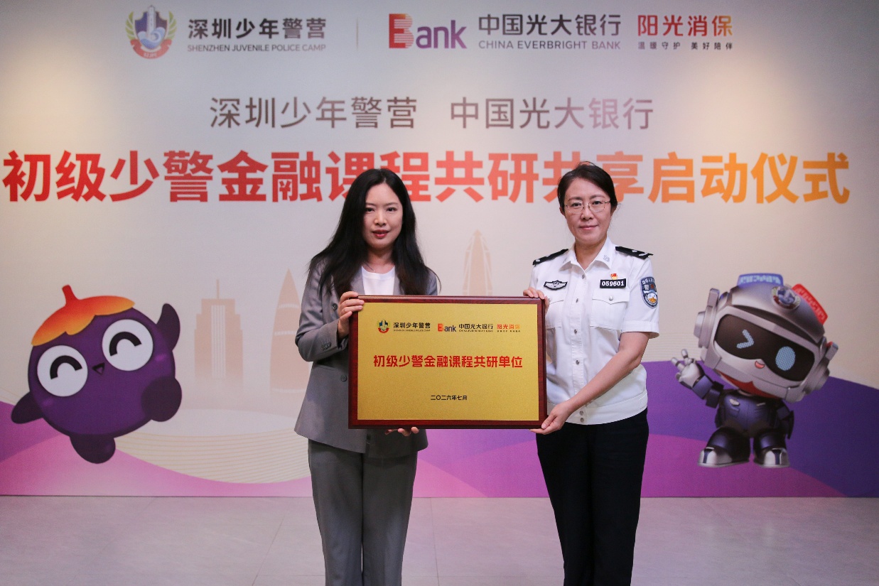 　光大銀行深圳分行正式成為深圳少年警營初級少警金融課程聯合研發單位