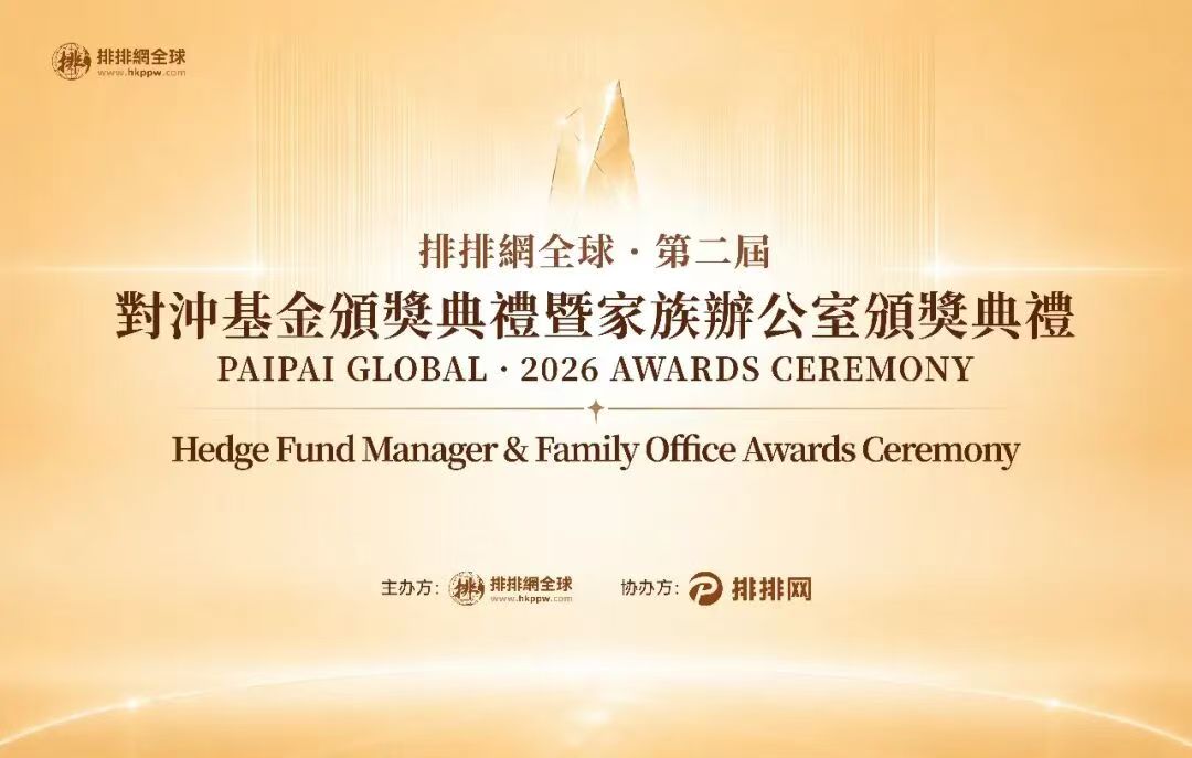 排排網全球第二屆對沖基金頒獎典禮在港舉辦