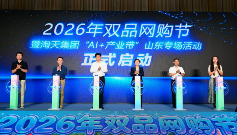 2026年雙品網購節暨淘天集團「AI+產業帶」山東專場活動在臨沂啟動