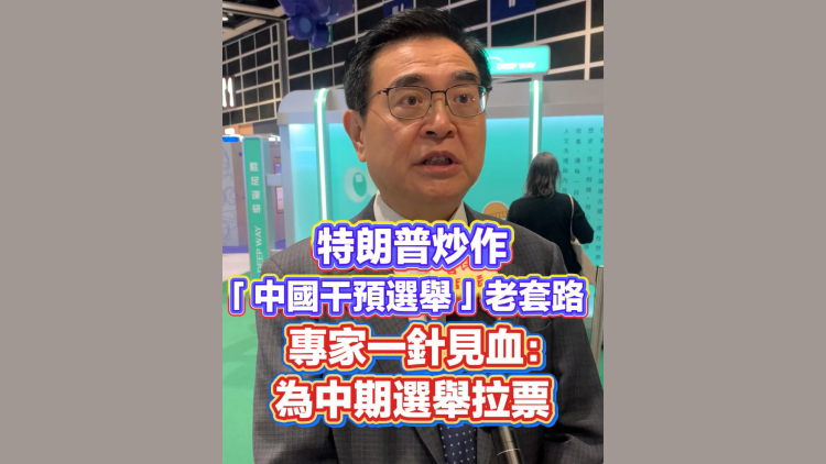 有片丨特朗普炒作「中國干預選舉」 專家：為中期選舉拉票