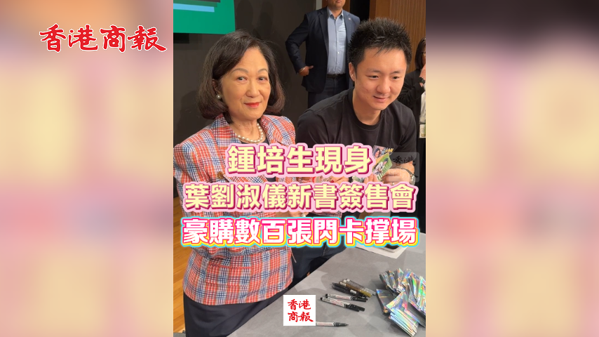 有片丨鍾培生現身葉劉淑儀新書簽售會 豪購數百張閃卡撐場