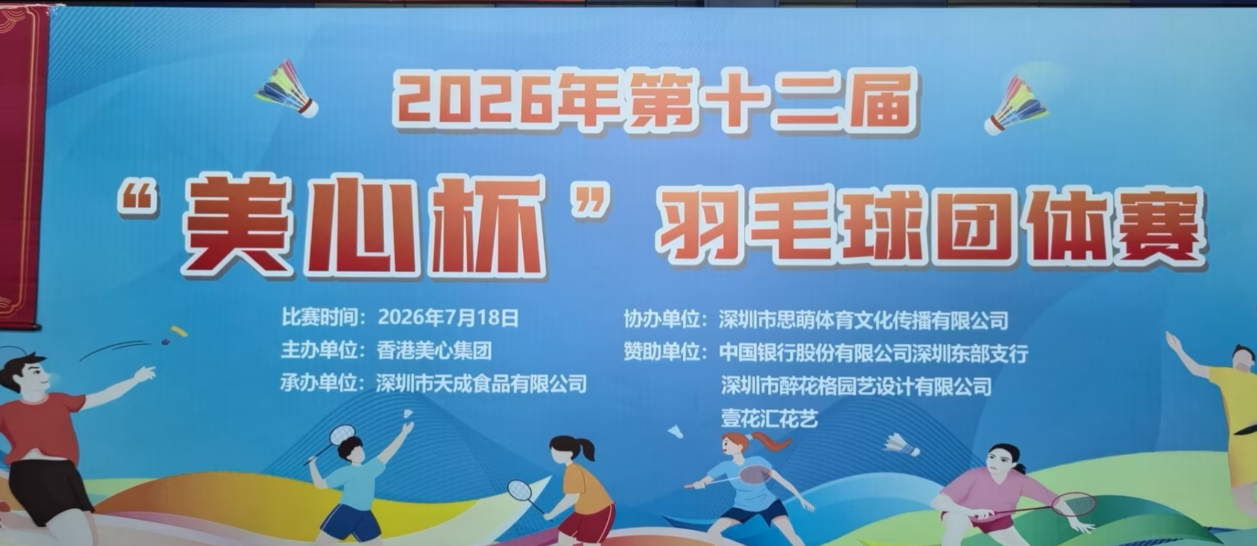 2026年「美心杯」羽毛球團體賽在深圳舉辦