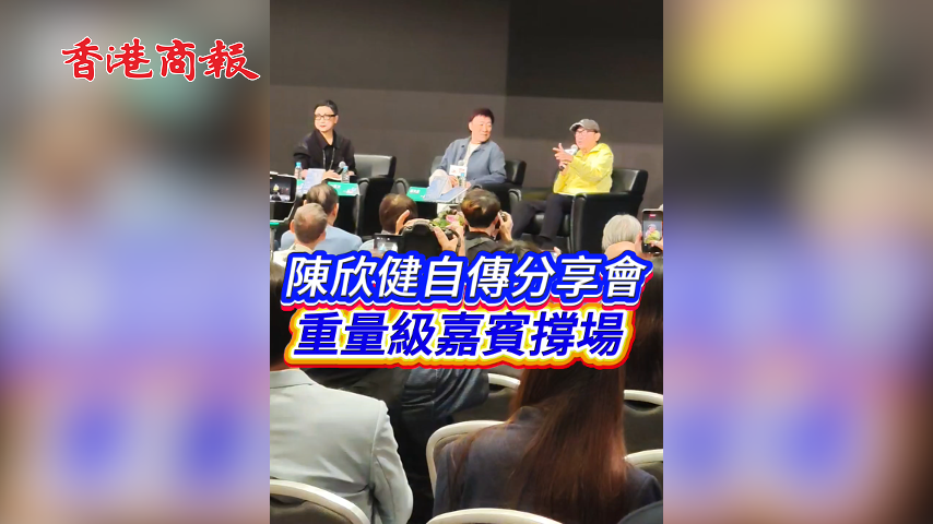 有片丨陳欣健自傳分享會 重量級嘉賓撐場