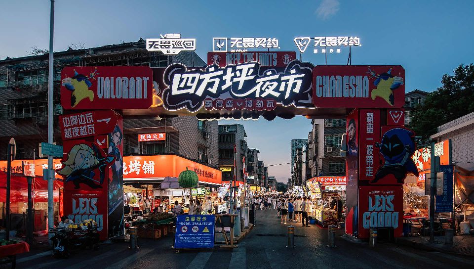 無畏巡迴城市電競文化活動落地長沙 暑期「電競+夜經濟」激活文旅新場景