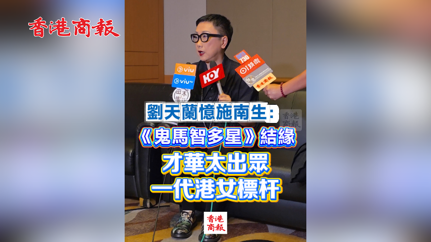 有片丨劉天蘭憶施南生：《鬼馬智多星》結緣 才華太出眾 一代港女標桿