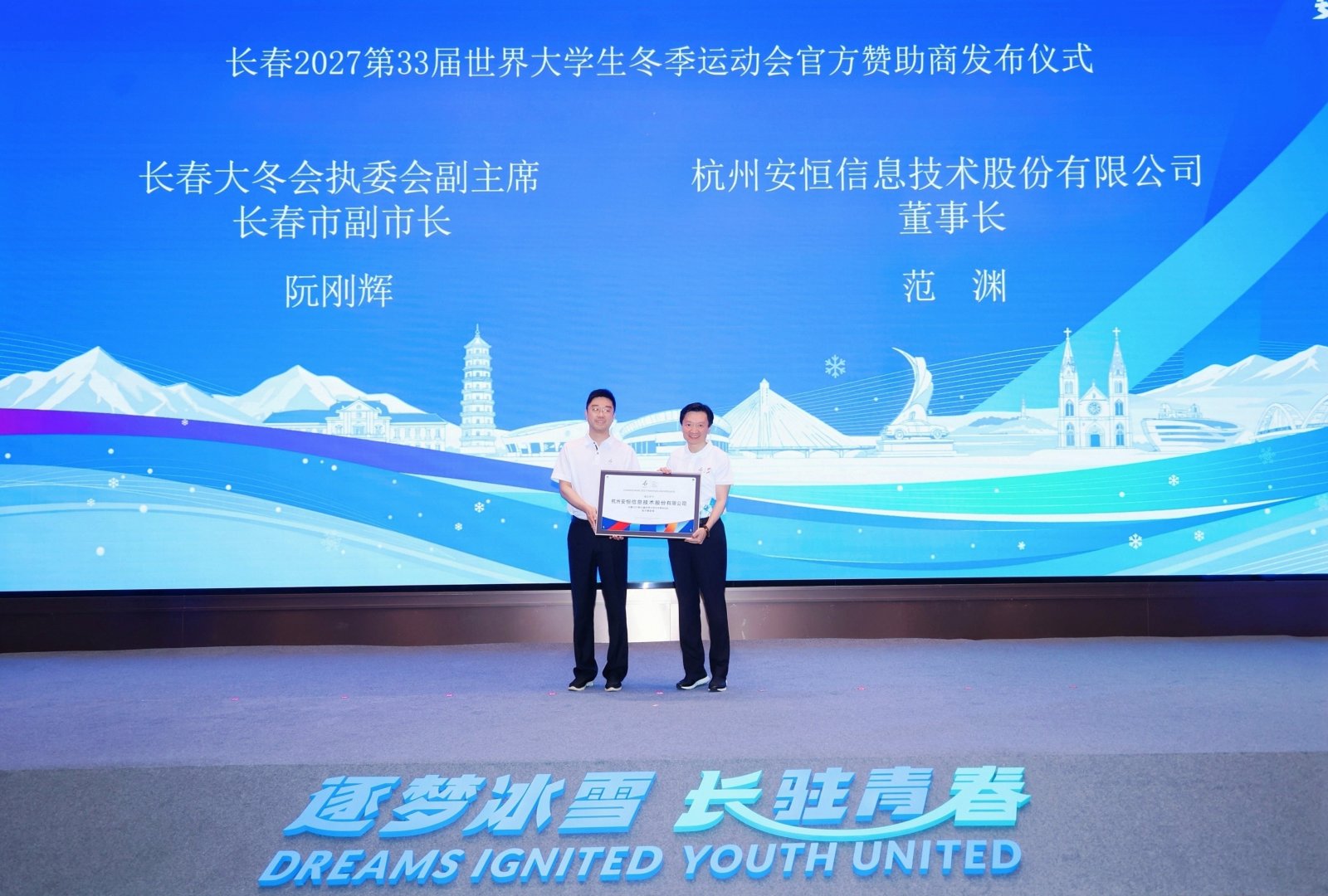 安恆信息牽手2027長春大冬會  築牢國際冰雪盛會網絡安全底座