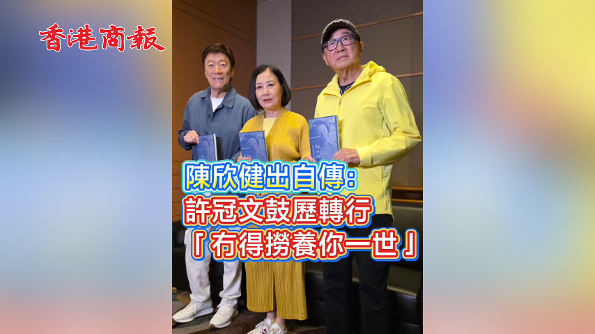 有片丨陳欣健書展談自傳 親揭許冠文「養你一輩子」半世紀之約