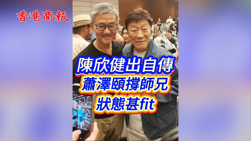 有片丨陳欣健出自傳 蕭澤頤撐師兄狀態甚fit