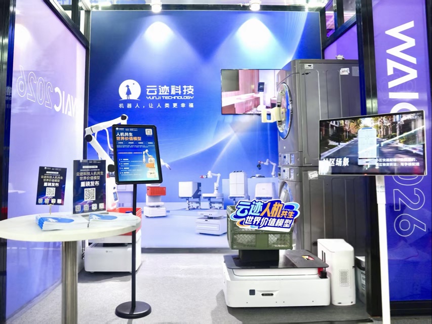 雲跡科技亮相WAIC 2026 首發「人機共生世界價值模型」 以價值智能定義具身智能新座標