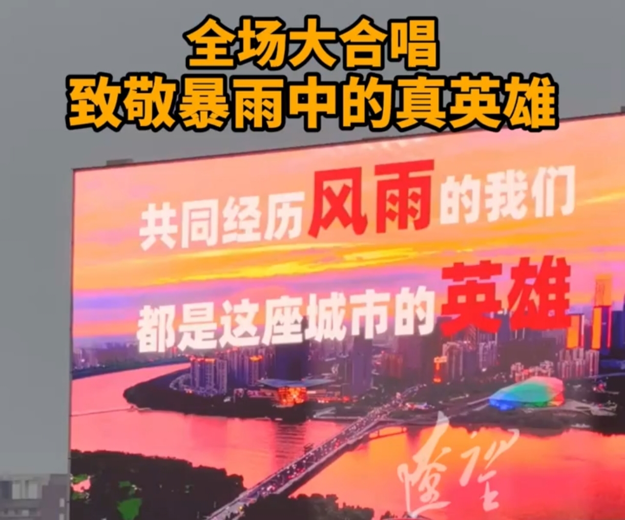 有片￨全場大合唱 致敬暴雨中的真英雄