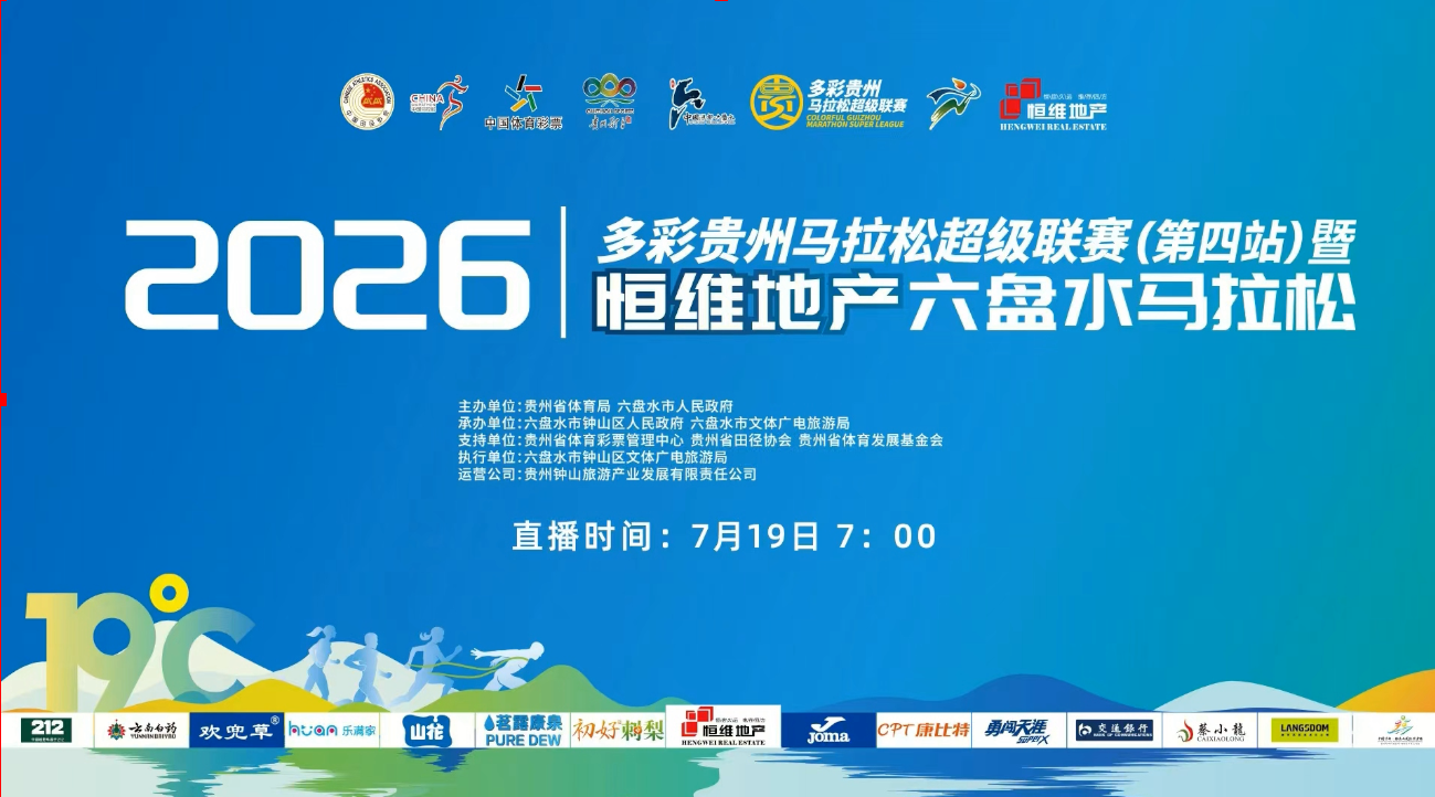 直播丨2026六盤水馬拉松 今日開跑！