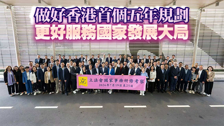 立法會議員赴京展開國家事務研修考察 李慧琼：歷史性啟程