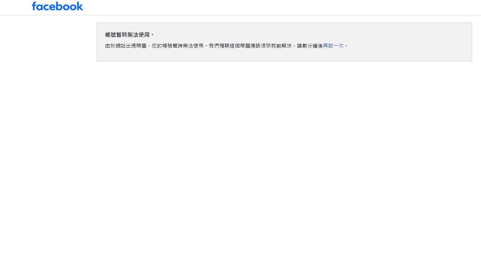 Facebook網頁版疑故障 網民無法登入