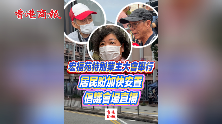 有片丨宏福苑特別業主大會舉行 居民盼加快安置 倡議會場直播