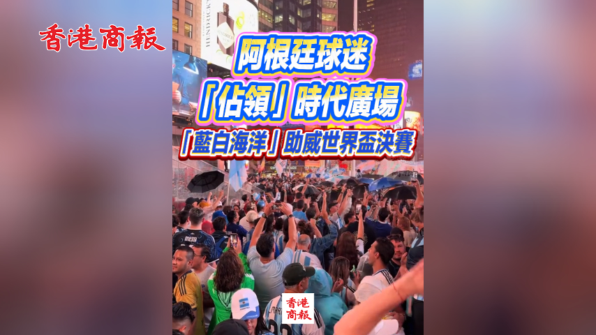 有片丨阿根廷球迷「佔領」時代廣場 「藍白海洋」助威世界盃決賽
