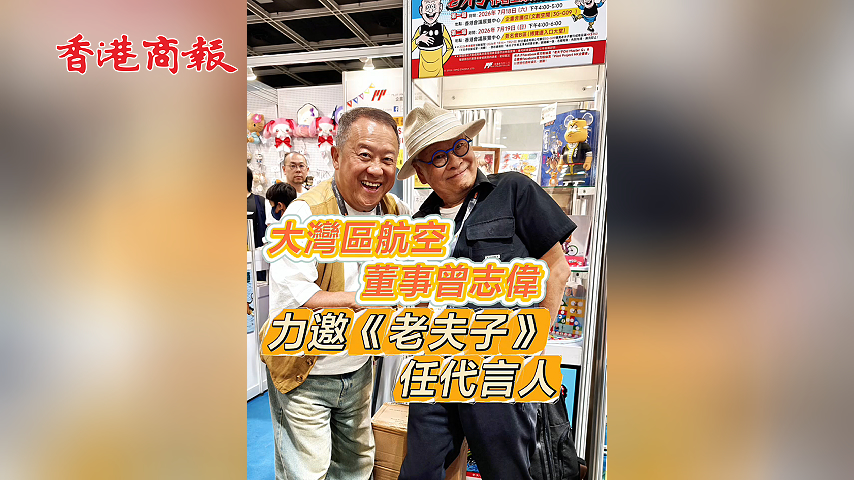 有片丨大灣區航空董事曾志偉力邀《老夫子》任代言人