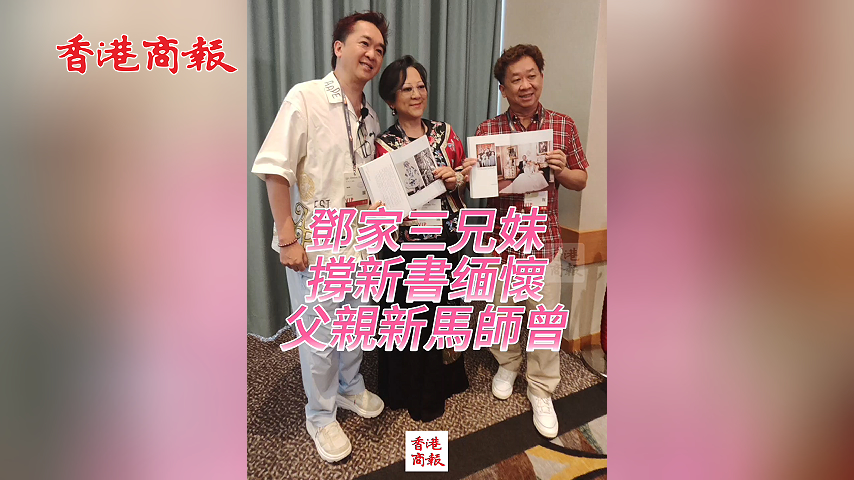 有片丨鄧家三兄妹 撐新書緬懷 父親新馬師曾