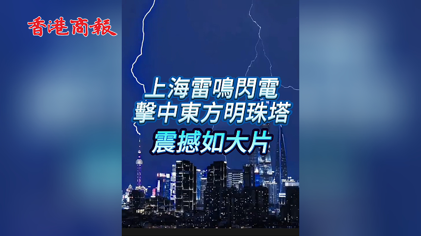 有片丨上海雷鳴閃電 擊中東方明珠塔 震撼如大片