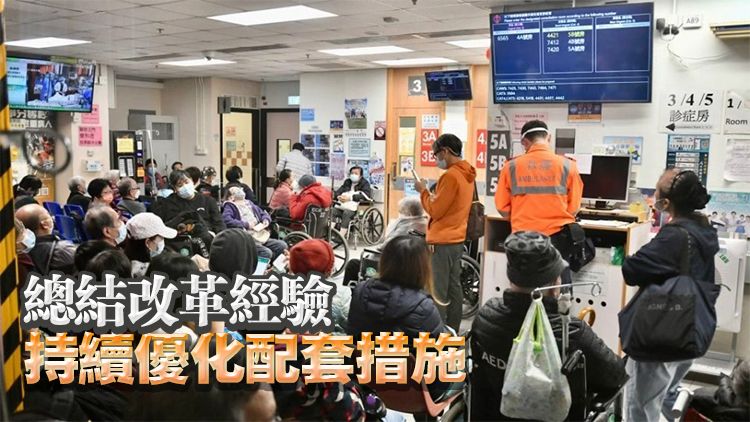 【港商時評】醫改初見效 守護健康更有力