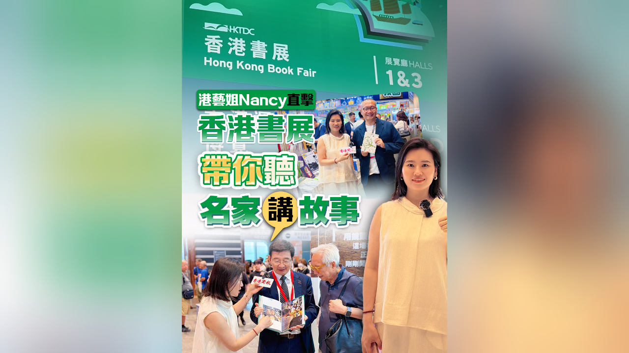 有片丨【一周港藝】港藝姐Nancy直擊香港書展 帶你聽名家說故事