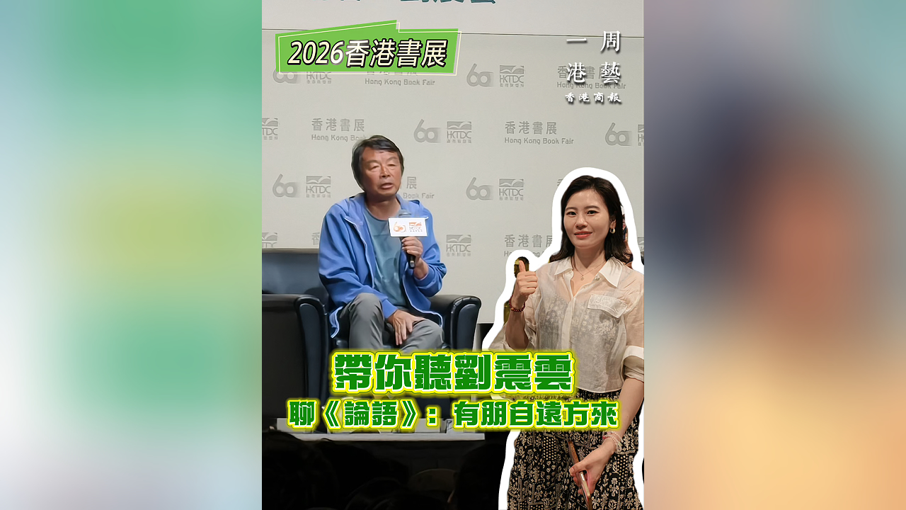 有片丨【一周港藝】香港書展直擊｜聽劉震雲解讀《論語》：有朋自遠方來