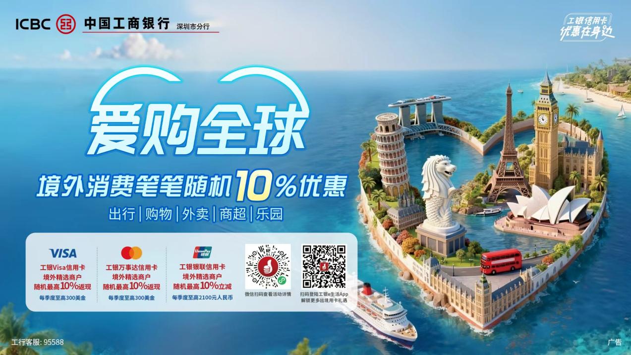 工行推出信用卡境外消費筆筆返現 助力居民暑期出境消費
