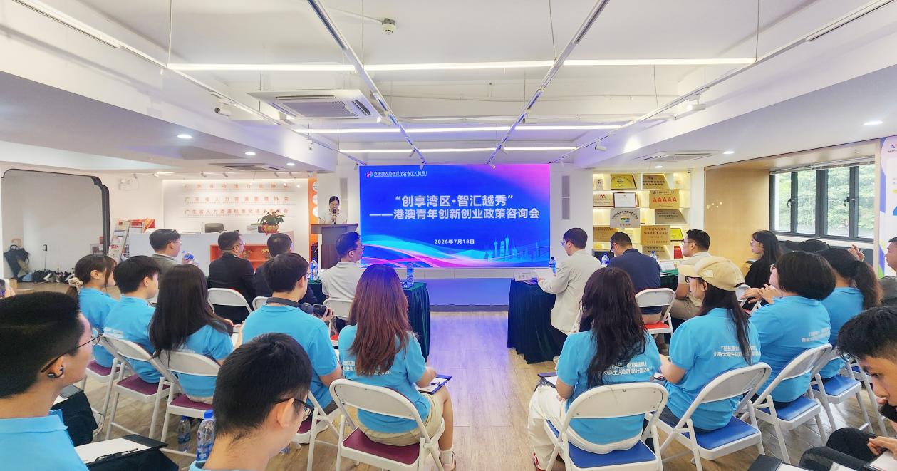用心服務港澳青年來穗發展  港澳青年創新創業政策諮詢會在大灣區青年會客廳（越秀）舉行