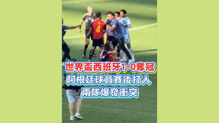 有片丨【世界盃】西班牙1-0奪冠，阿根廷球員賽後打人 兩隊爆發衝突