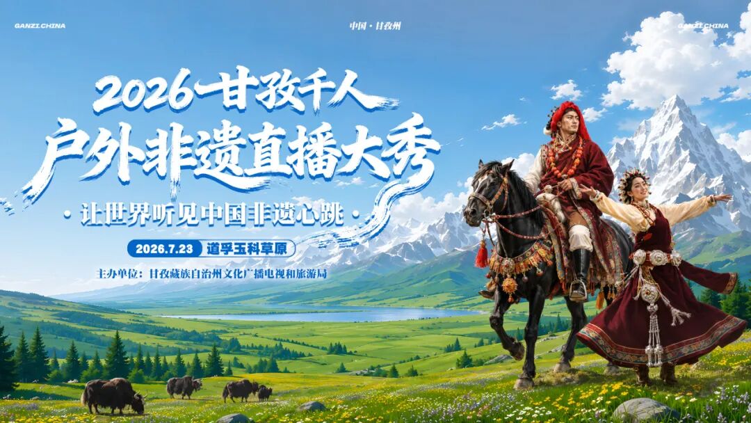 2026甘孜千人戶外非遺直播大秀7月23日雲端上演