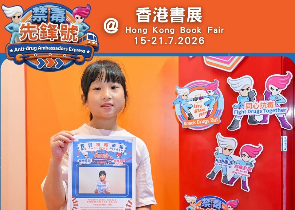 書展閉幕倒數最後一日 保安局禁毒處：把握機會登船成為禁毒先鋒